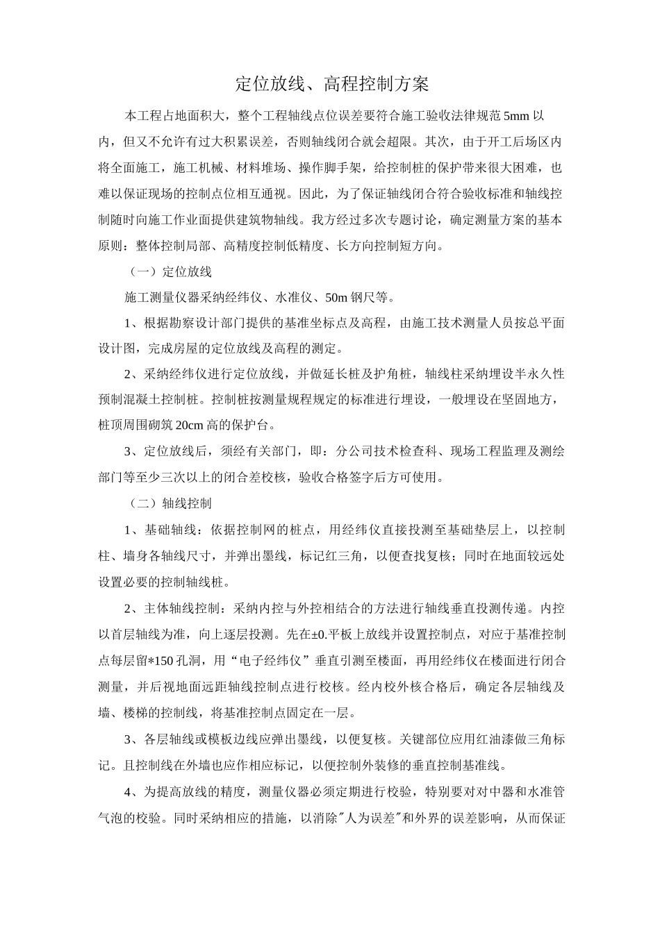 定位放线、高程控制方案_第1页