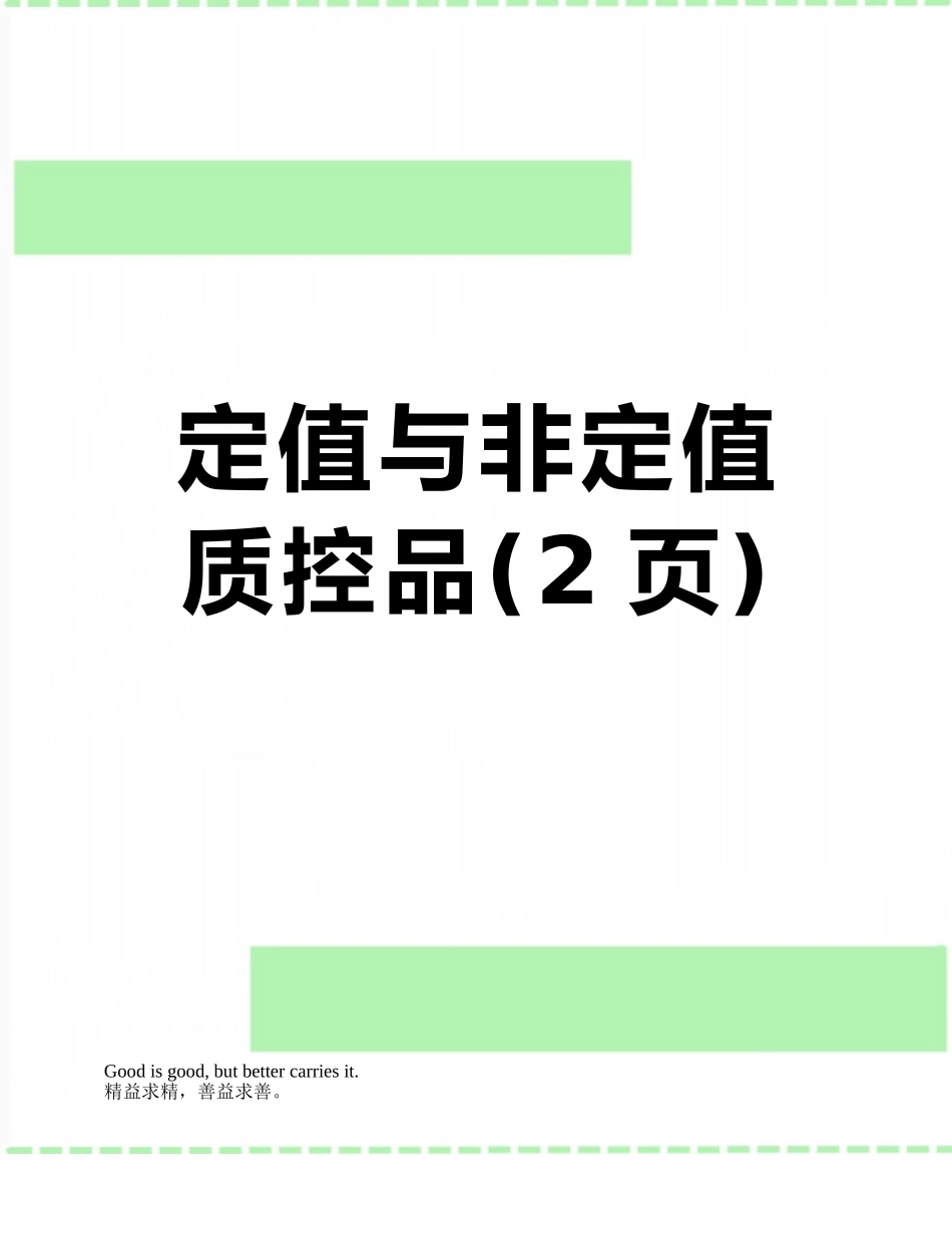 定值与非定值质控品_第1页