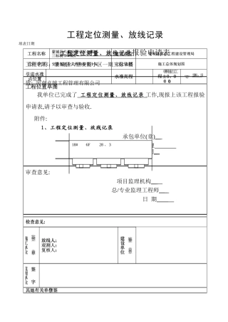 定位放线记录及报审表