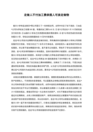 定做人不付加工费承揽人可卖定做物