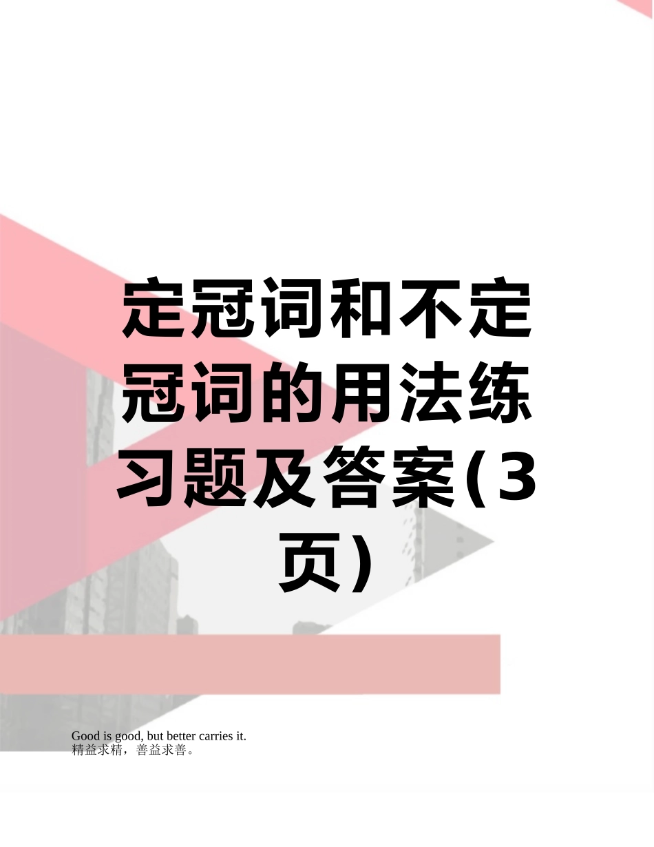 定冠词和不定冠词的用法练习题及答案_第1页