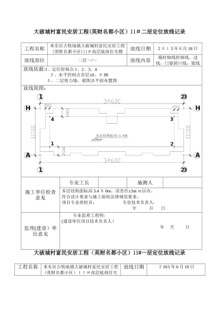 定位放线记录