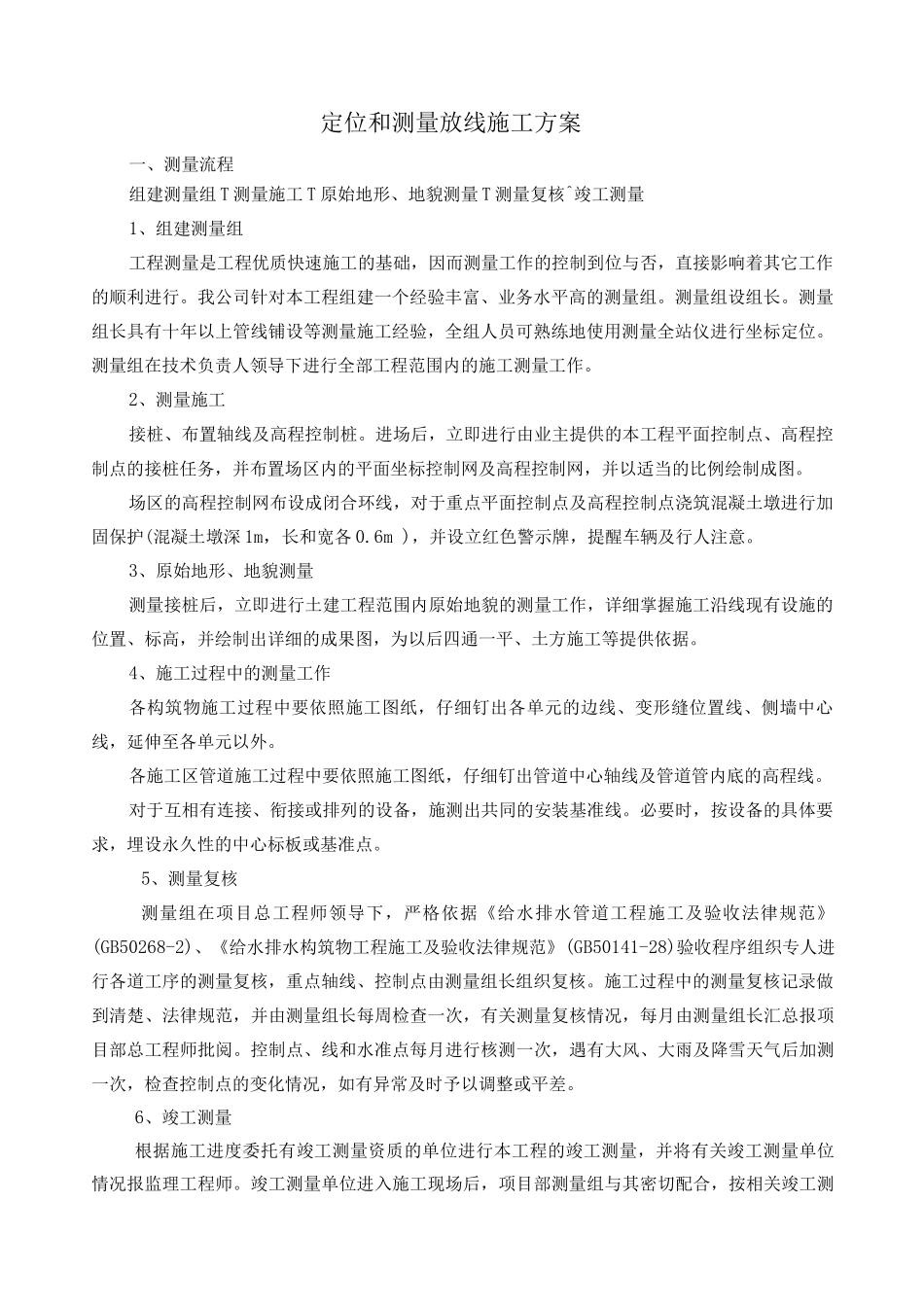 定位和测量放线施工方案_第1页