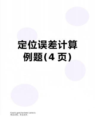 定位误差计算例题