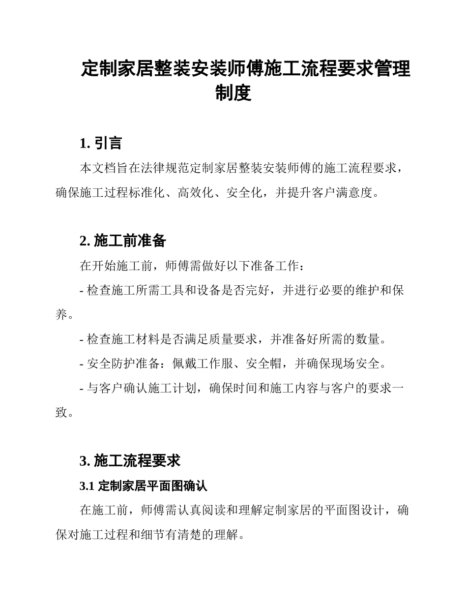 定制家居整装安装师傅施工流程要求管理制度_第1页