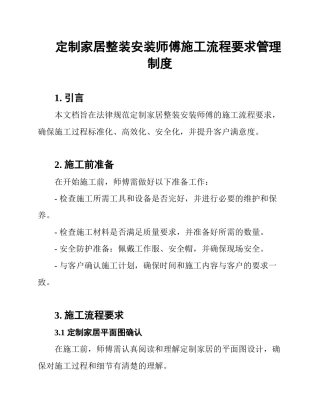 定制家居整装安装师傅施工流程要求管理制度