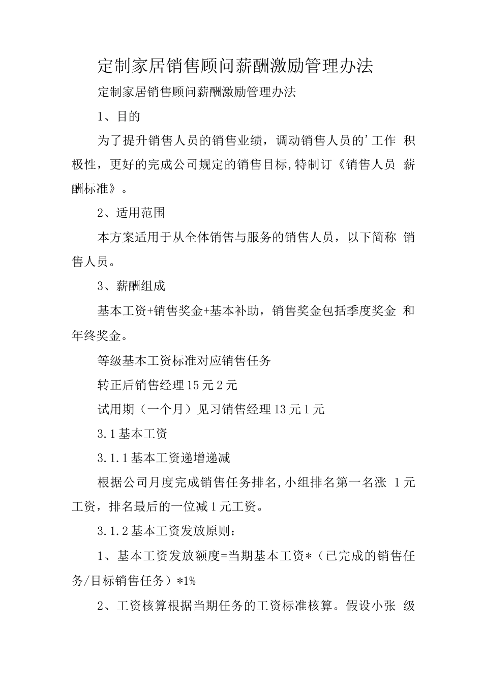 定制家居销售顾问薪酬激励管理办法_第1页