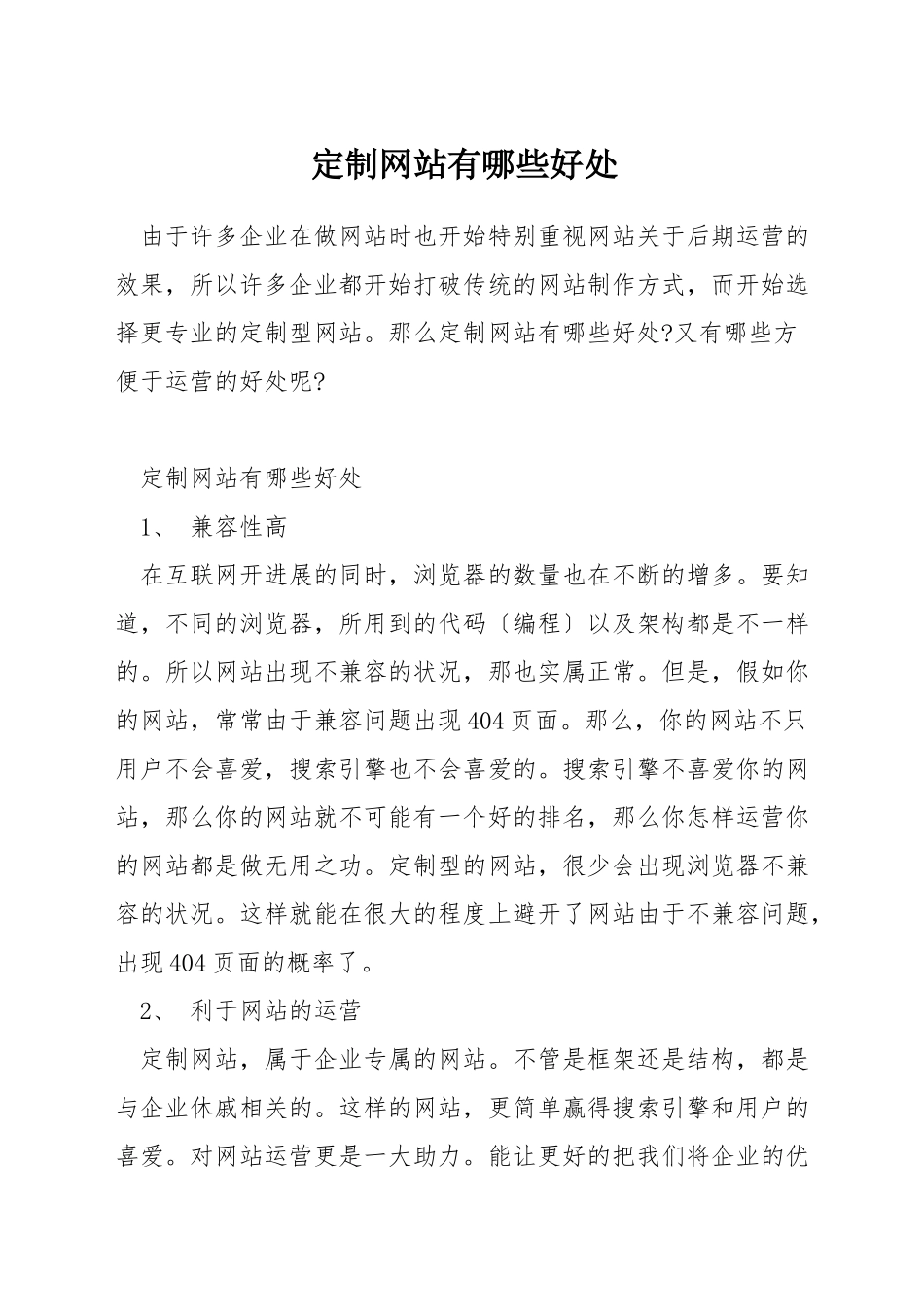 定制网站有哪些好处_第1页