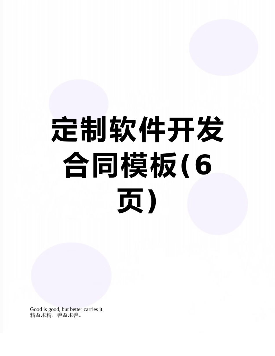 定制软件开发合同模板_第1页