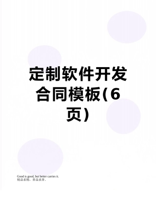 定制软件开发合同模板