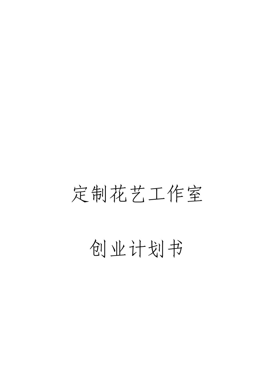 定制花艺工作室创业计划书_第1页