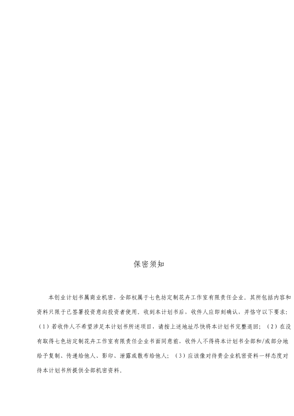 定制花艺工作室创业计划书_第2页