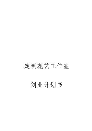 定制花艺工作室创业计划书
