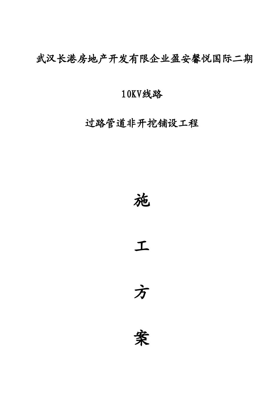 定向钻穿越工程施工方案电力_第2页