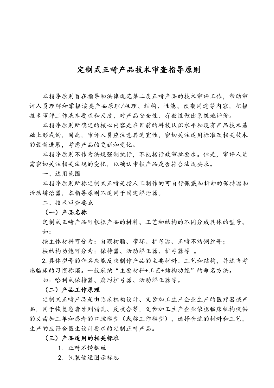 定制式正畸产品注册技术审查指导原则_第1页