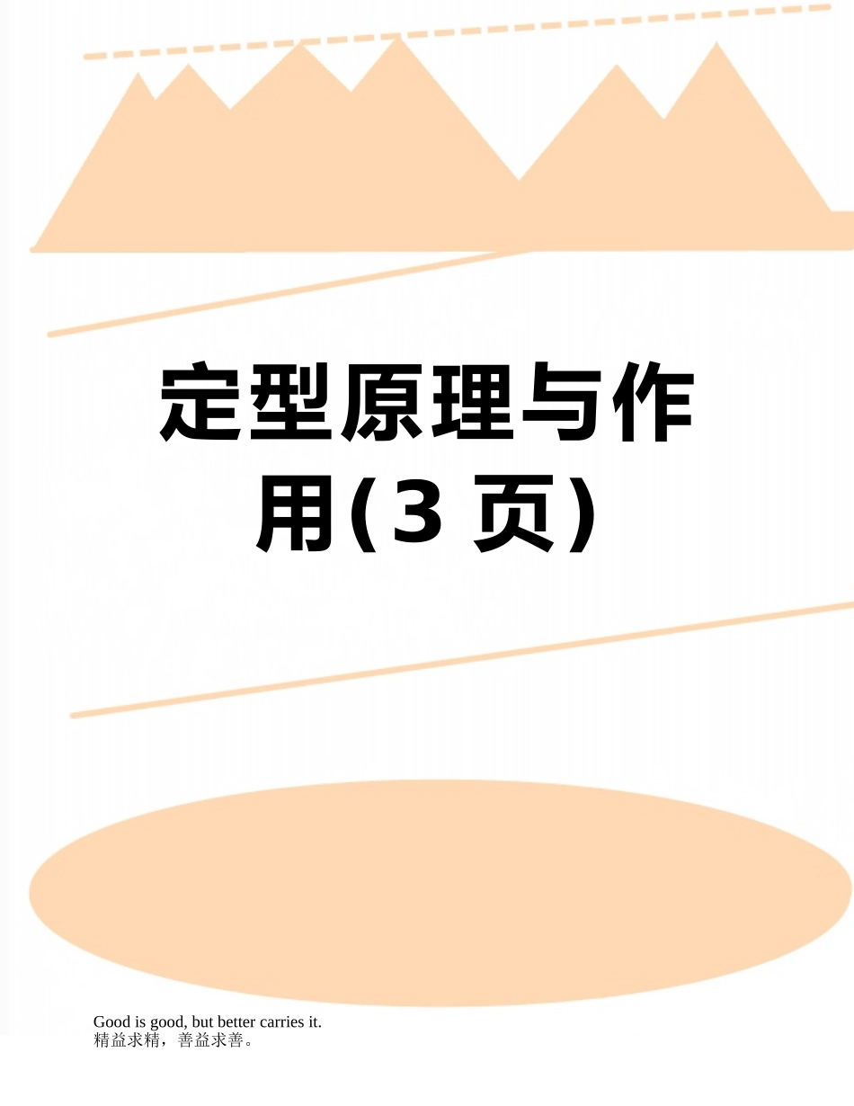 定型原理与作用_第1页