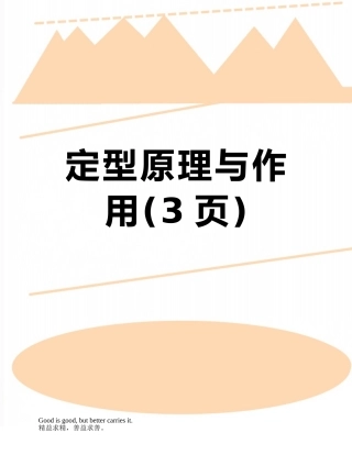定型原理与作用
