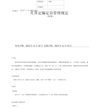 定岗定编定员管理规定