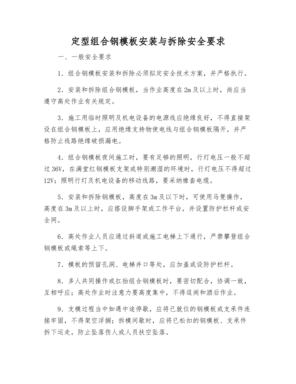 定型组合钢模板安装与拆除安全要求_第1页
