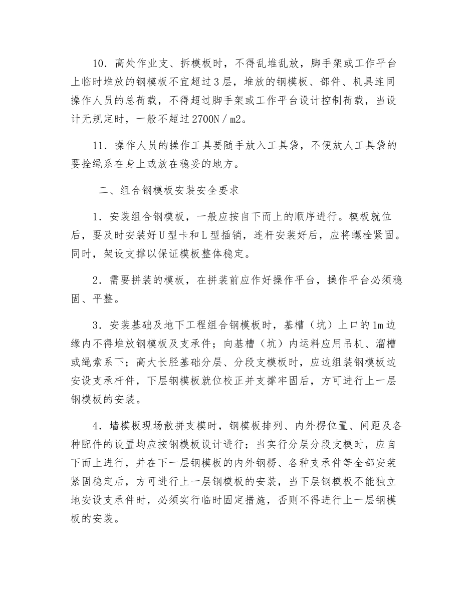定型组合钢模板安装与拆除安全要求_第2页