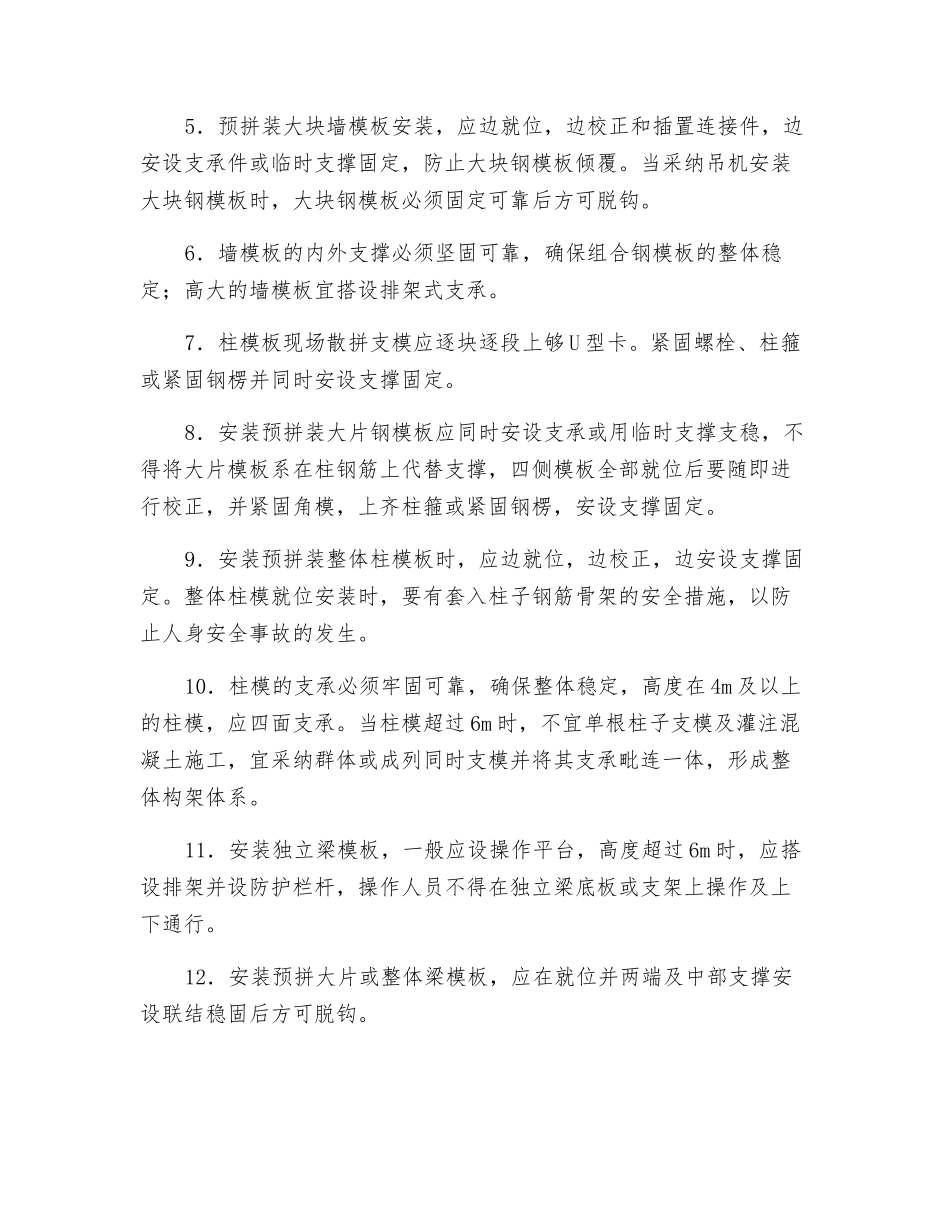 定型组合钢模板安装与拆除安全要求_第3页