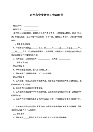 定州市企业搬运工劳动合同