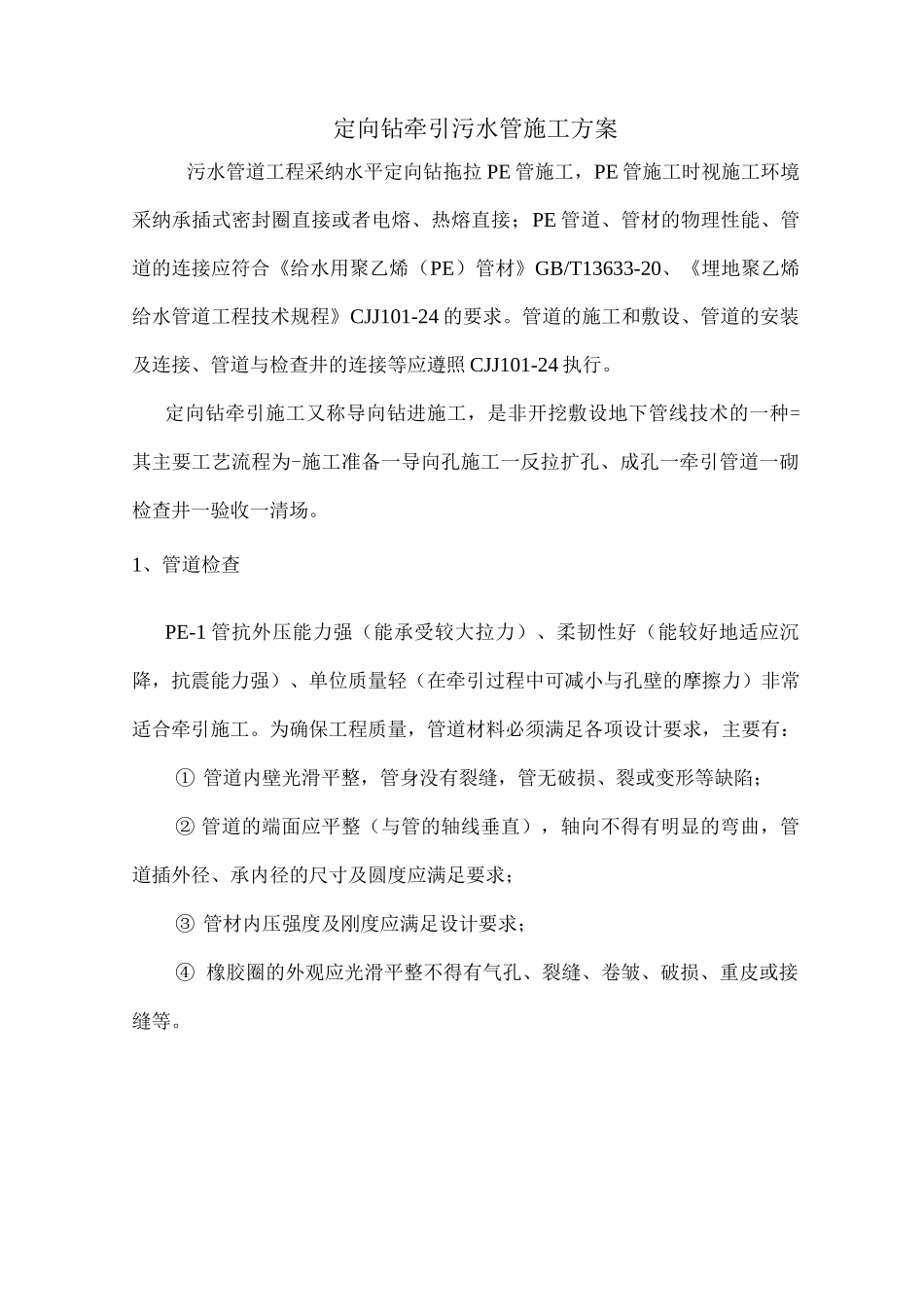 定向钻牵引污水管施工方案_第1页