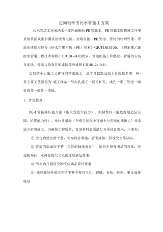 定向钻牵引污水管施工方案
