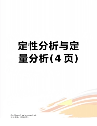 定性分析与定量分析