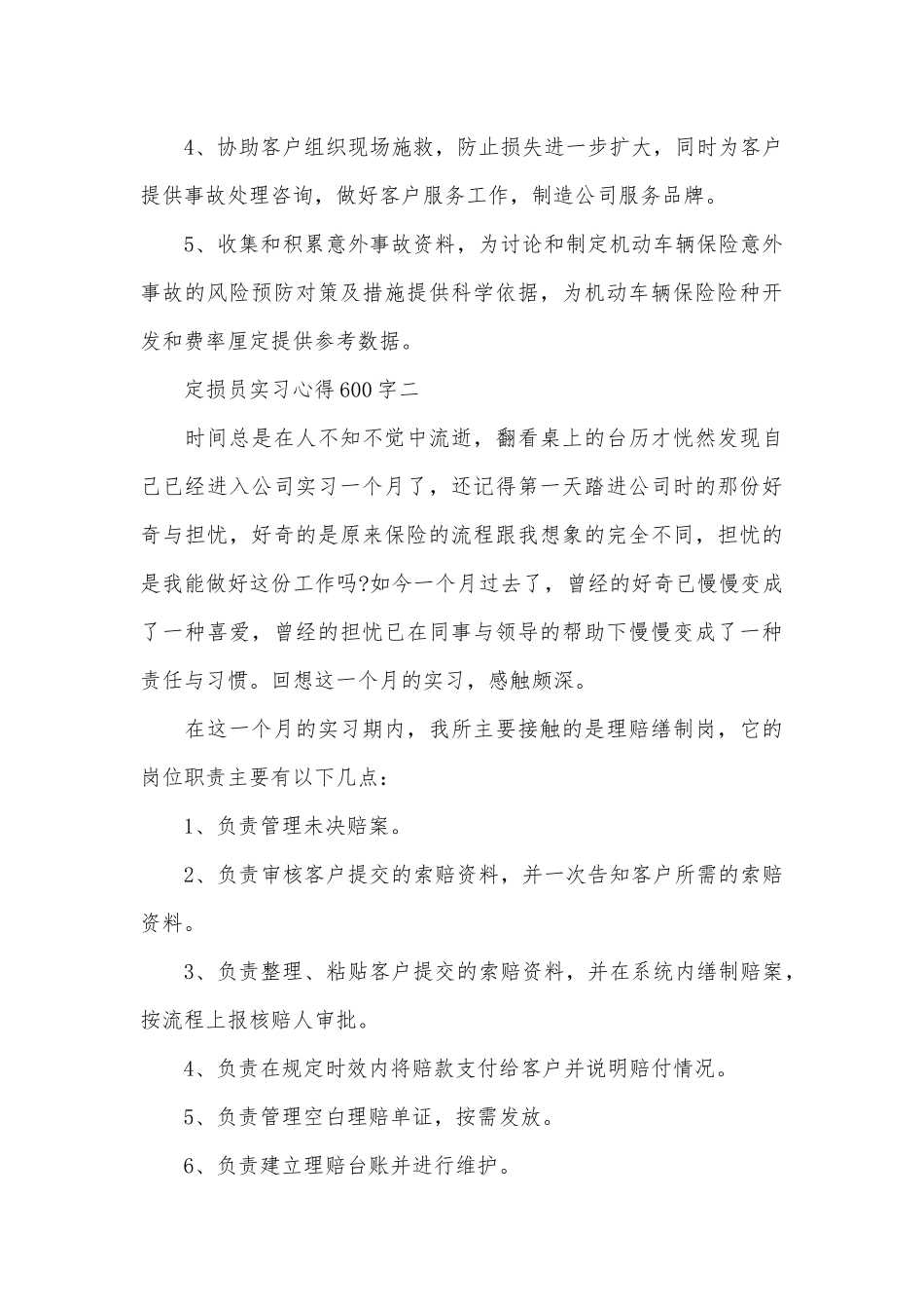定损员实习心得600字_第3页