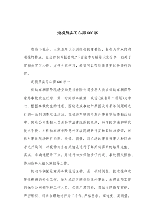 定损员实习心得600字