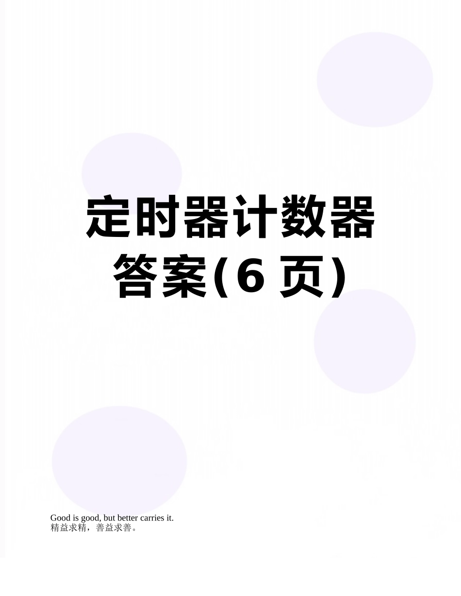定时器计数器答案_第1页