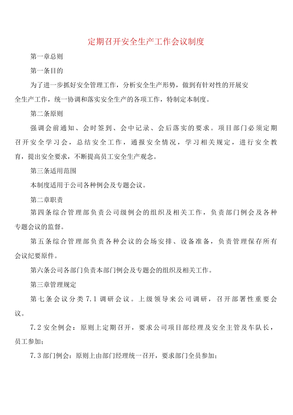 定期召开安全生产工作会议制度_第1页
