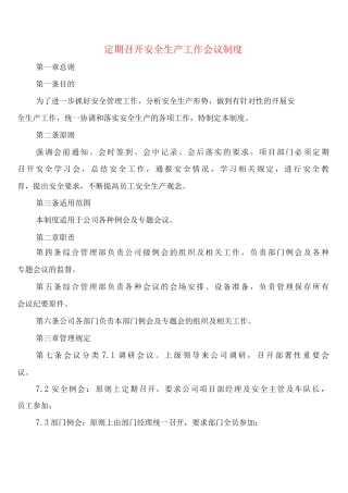 定期召开安全生产工作会议制度