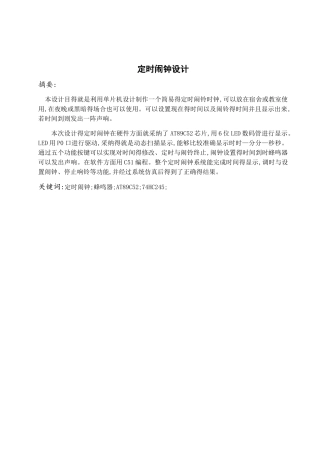 定时闹钟设计  课程设计报告