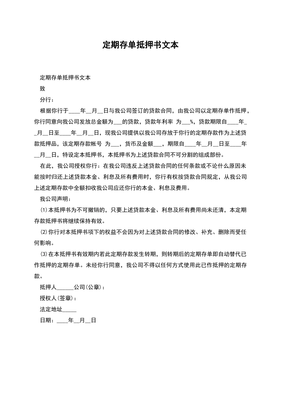 定期存单抵押书文本_第1页