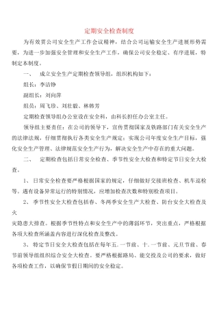 定期安全检查制度