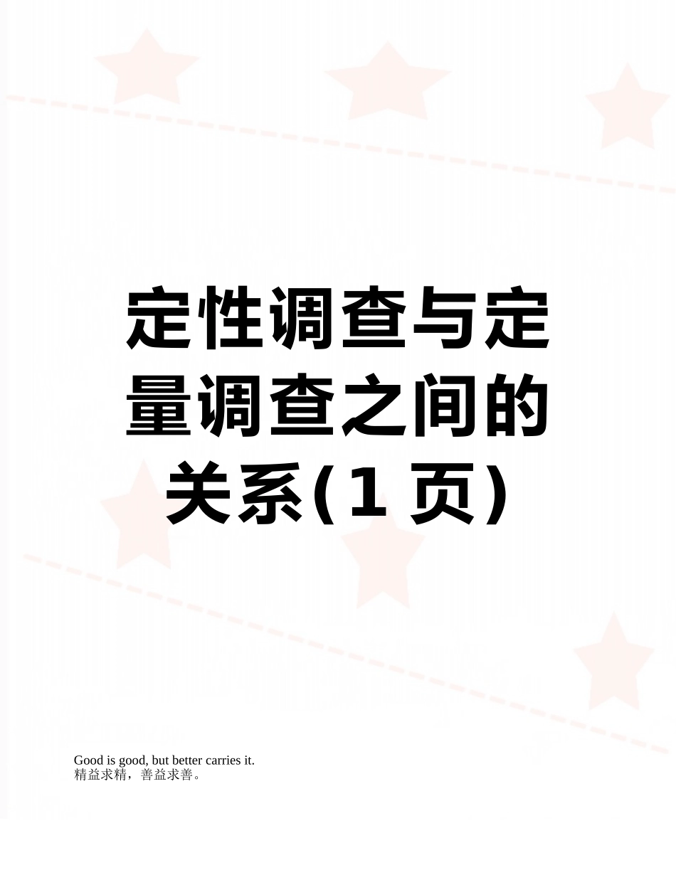 定性调查与定量调查之间的关系_第1页
