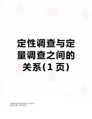 定性调查与定量调查之间的关系