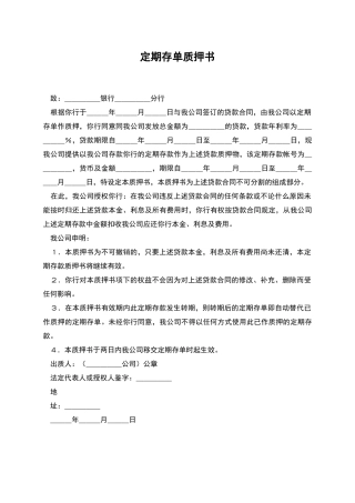 定期存单质押书