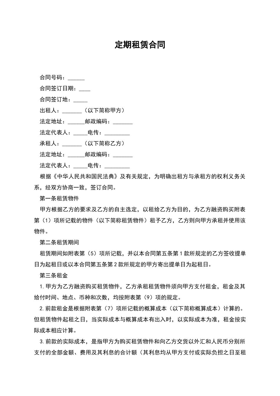 定期租赁合同_第1页