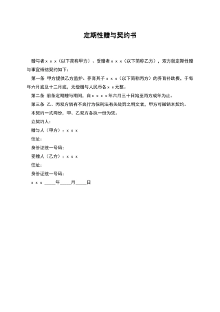 定期性赠与契约书