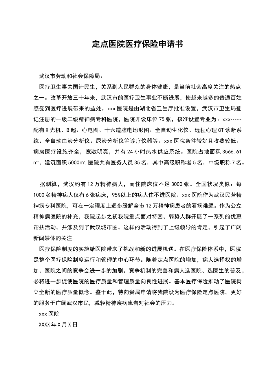 定点医院医疗保险申请书_第1页