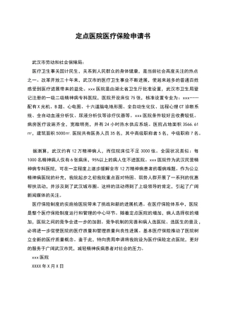 定点医院医疗保险申请书
