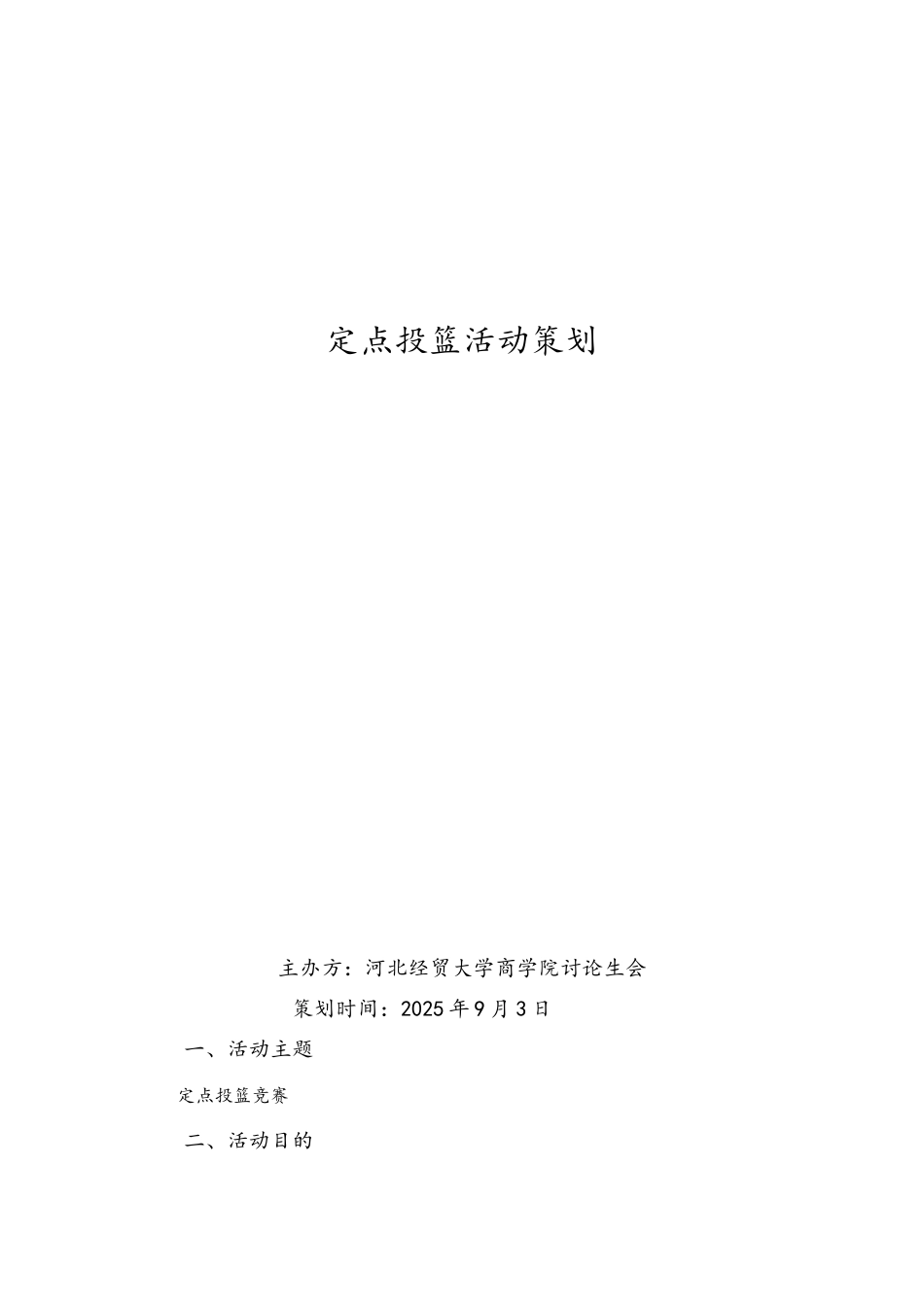 定点投篮活动策划终稿_第1页
