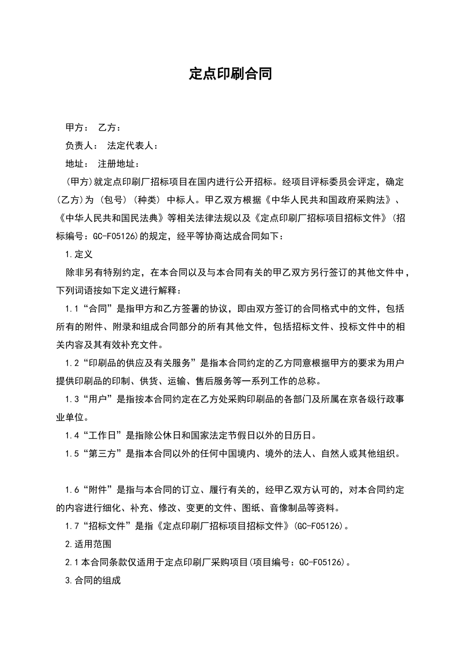 定点印刷合同_第1页