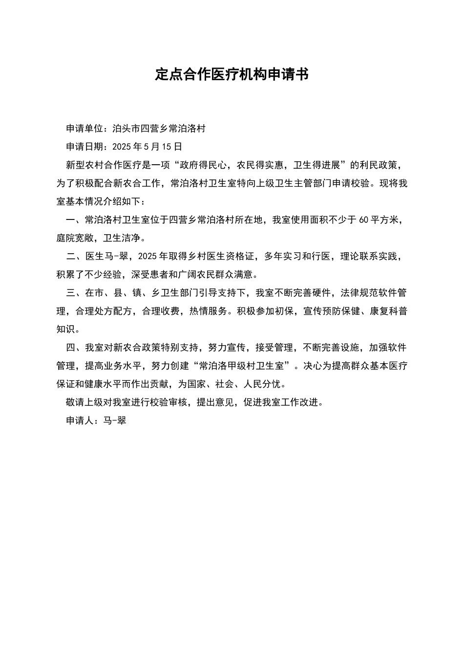 定点合作医疗机构申请书_第1页