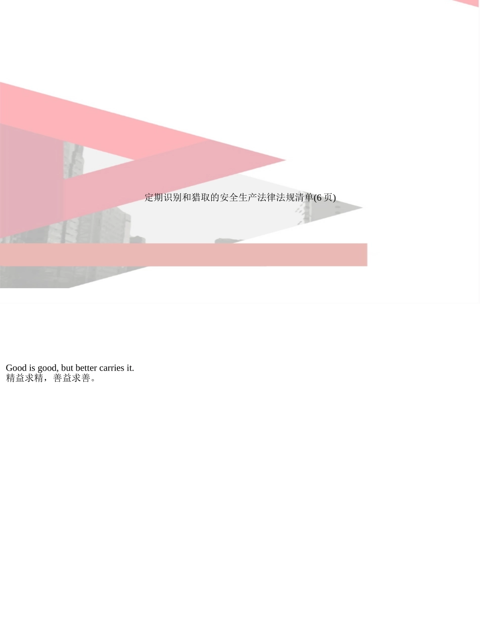 定期识别和获取的安全生产法律法规清单_第1页