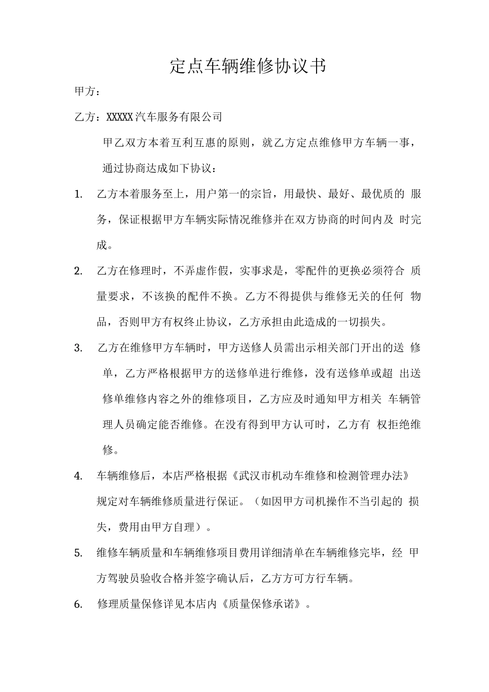 定点车辆维修协议书_第1页
