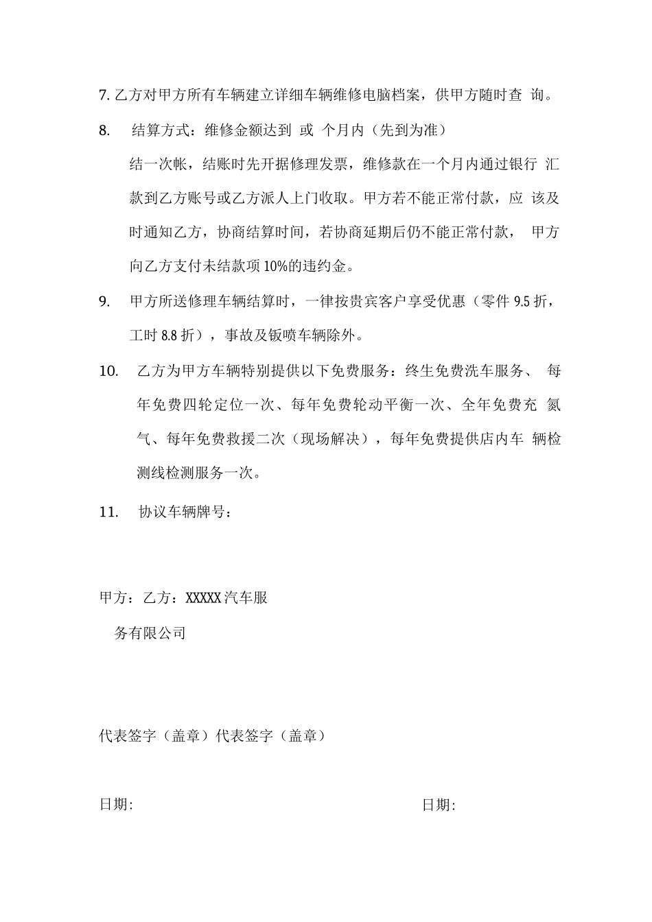 定点车辆维修协议书_第2页